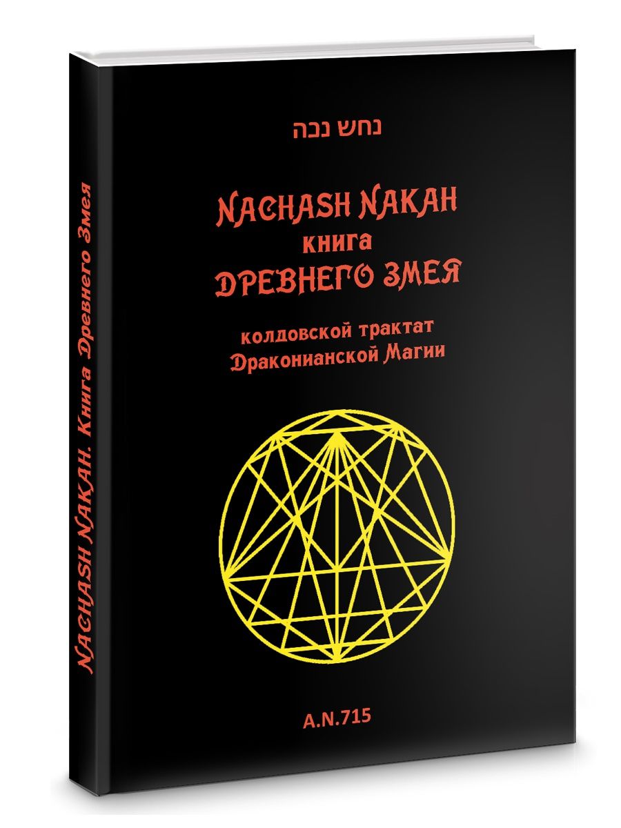 Книга древнего змея. Колдовской трактат Изд. Велигор 100856871 купить за 1  761 ₽ в интернет-магазине Wildberries