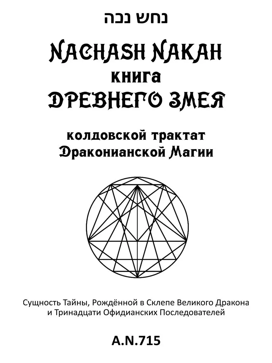 Книга древнего змея. Колдовской трактат Изд. Велигор 100856871 купить за 1  741 ₽ в интернет-магазине Wildberries