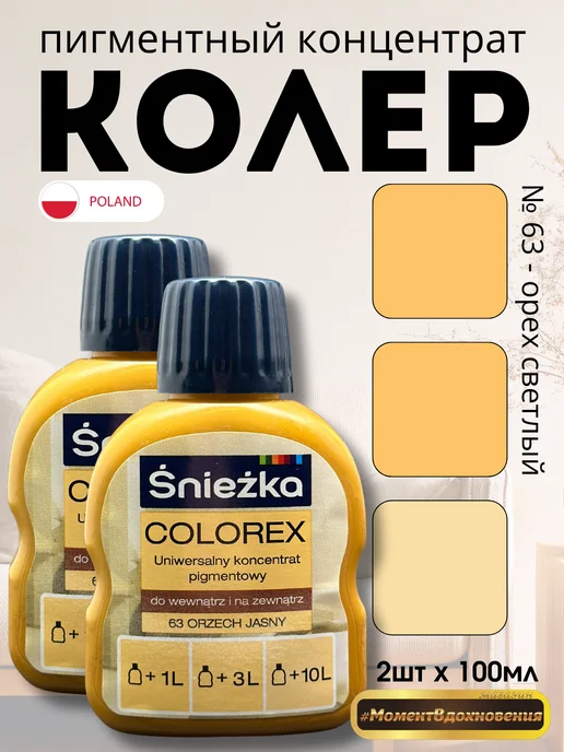Sniezka Колеры для краски Colorex 63 орех светлый 100мл*2шт, 100 мл, 2 шт