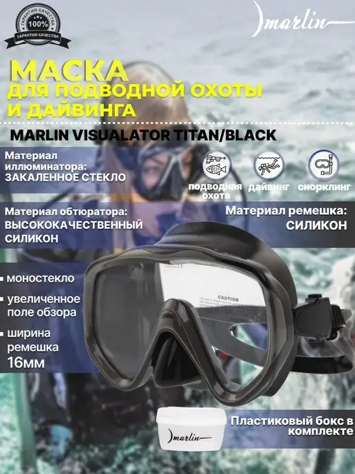 Marlin Маска для плавания VISUALATOR TITAN BLACK, черный