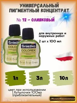 Колеры для краски Colorex 72 оливковый 100мл*2шт Sniezka 100857855 купить за 526 ₽ в интернет-магазине Wildberries