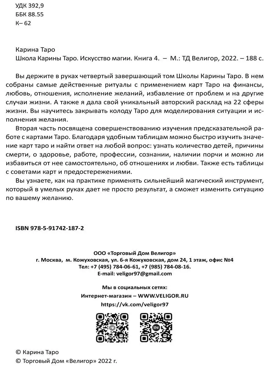 Школа Карины Таро. Искусство магии 4 Изд. Велигор 100858209 купить за 2 885  ₽ в интернет-магазине Wildberries