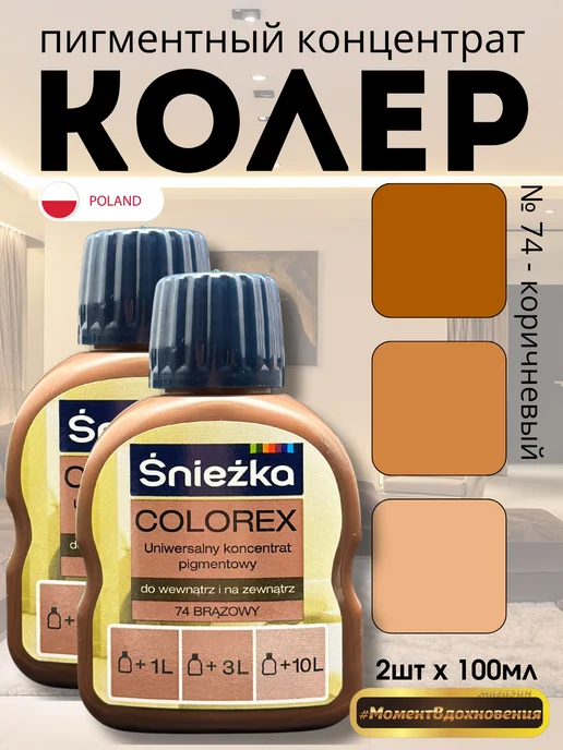 Sniezka Колеры для краски Colorex 74 коричневый 100мл*2шт, 100 мл, 2 шт