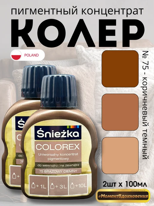Sniezka Колеры для краски Colorex 75 темно-коричневый 100мл*2шт, 100 мл, 2 шт