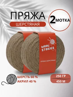 Wool Stories в интернет-магазине Wildberries