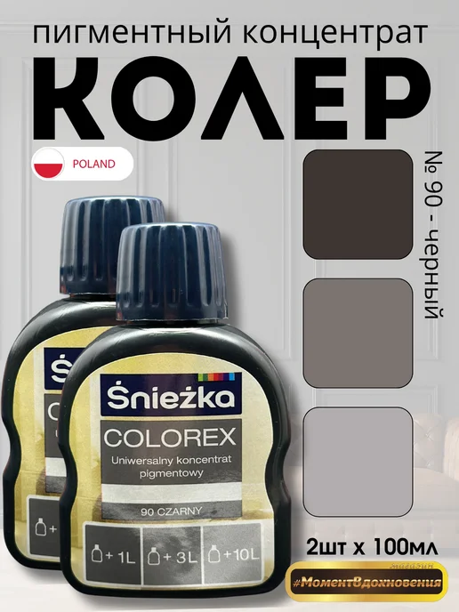 Sniezka Колеры для краски Colorex 90 черный 100мл*2шт, 100 мл, 2 шт