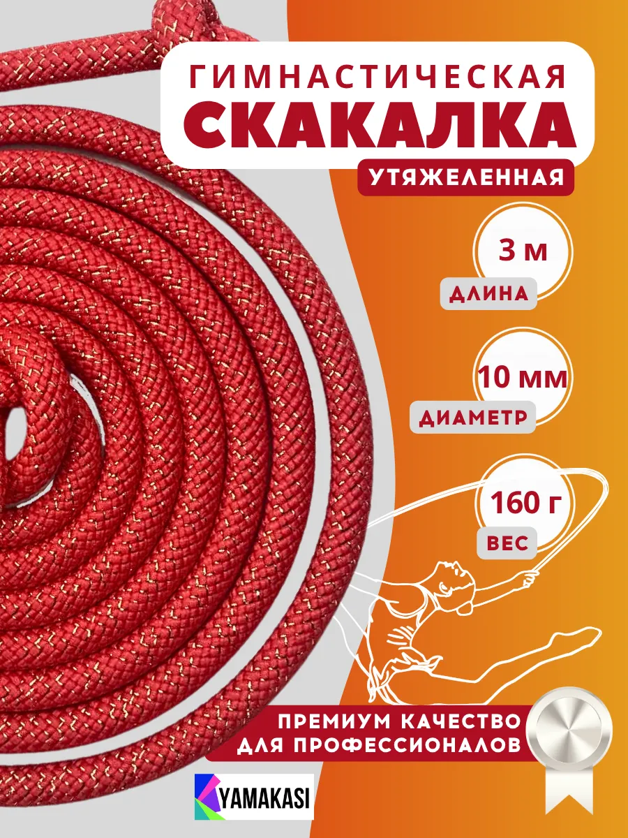 Скакалка гимнастическая профессиональная 3м