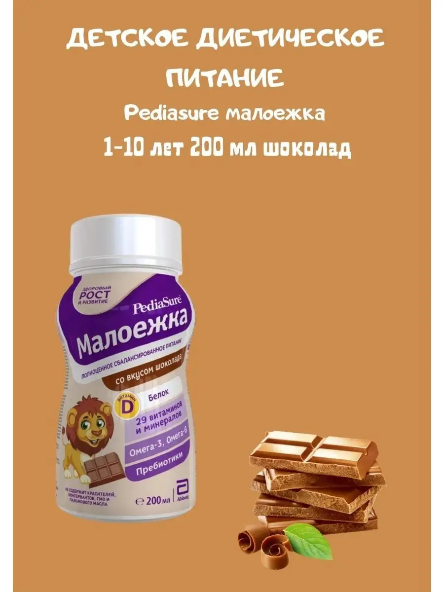 детское питание Малоежка шоколад 200 мл Pediasure малоежка 100859842 купить  за 459 ₽ в интернет-магазине Wildberries