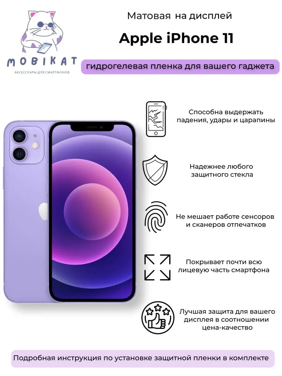 Защитная матовая плёнка iPhone 11 MobiKat 100859997 купить за 200 ₽ в  интернет-магазине Wildberries