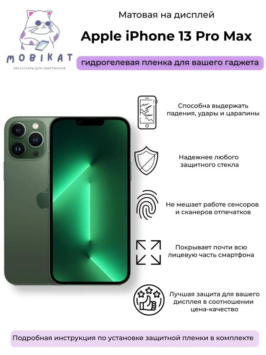 Защитная матовая плёнка iPhone 13 ProMax MobiKat 100860008 купить за 192 ₽  в интернет-магазине Wildberries