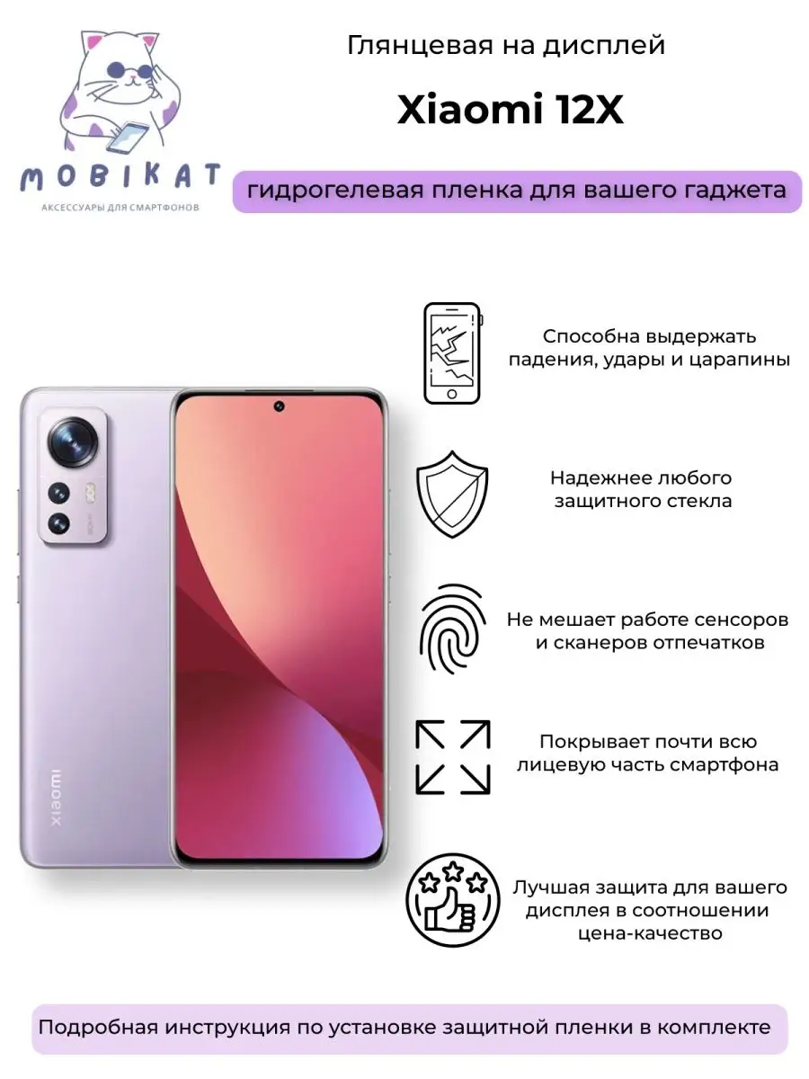 Гидрогелевая глянцевая плёнка на Xiaomi 12X MobiKat 100860029 купить за 200  ₽ в интернет-магазине Wildberries