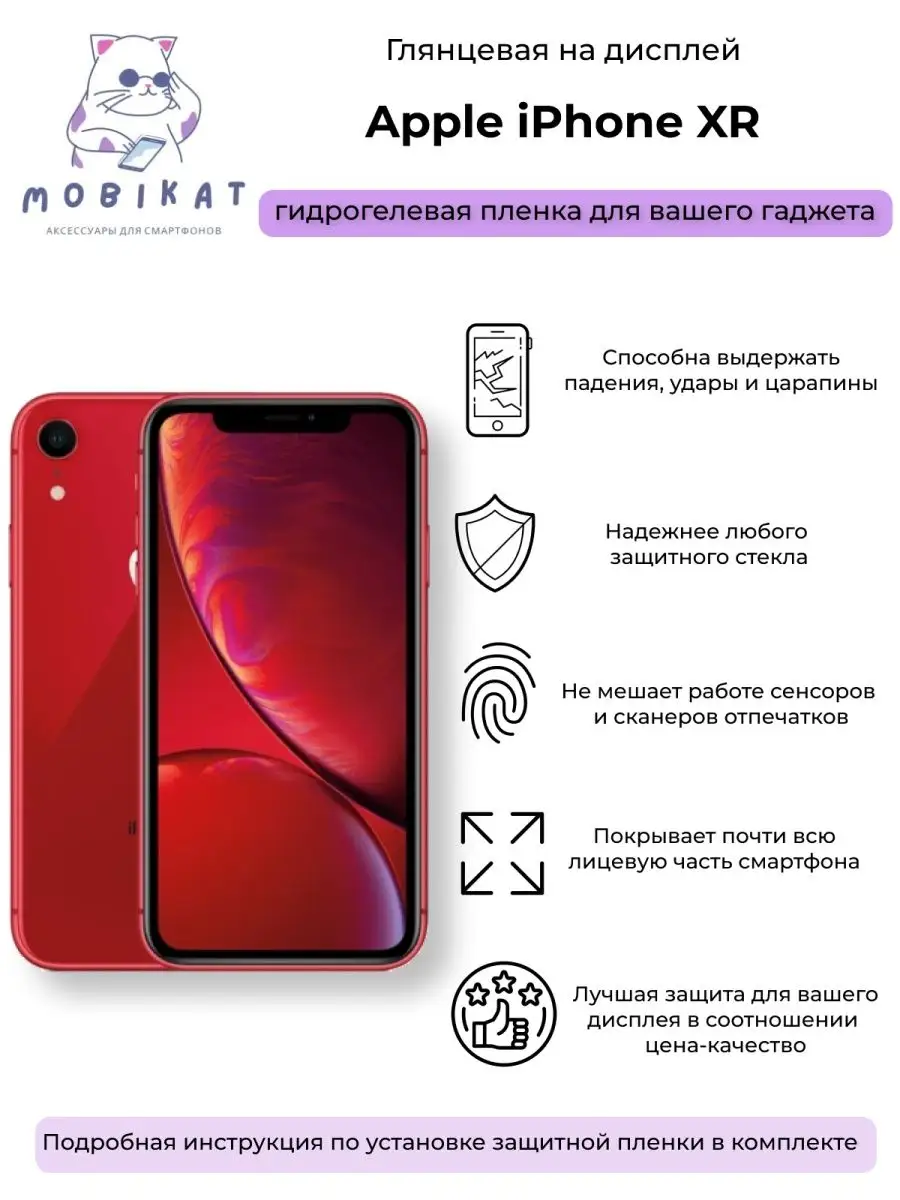 Гидрогелевая защитная пленка iPhone XR глянцевая MobiKat 100860034 купить  за 224 ₽ в интернет-магазине Wildberries