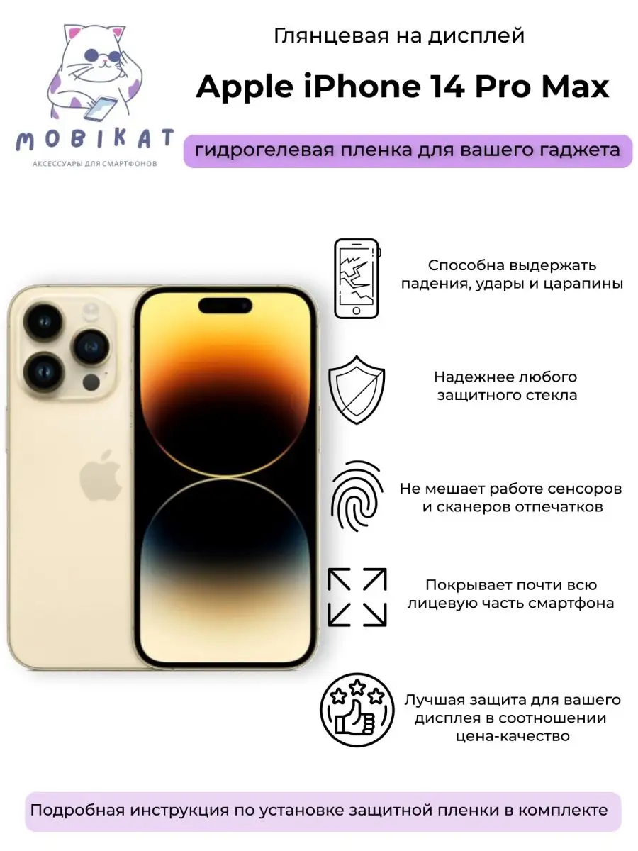 Гидрогелевая защитная пленка iPhone 14 Pro Max глянцевая MobiKat 100860059  купить за 208 ₽ в интернет-магазине Wildberries