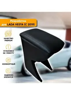 Подлокотник Lada Vesta (2019-наст. вр) Автогеография 100861529 купить за 2 472 ₽ в интернет-магазине Wildberries