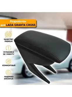 Подлокотник Lada Granta Cross, с 2018 Автогеография 100861920 купить за 3 252 ₽ в интернет-магазине Wildberries