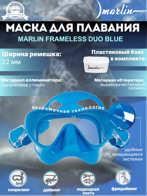 Marlin Маска для плавания FRAMELESS DUO с просветленным, синий