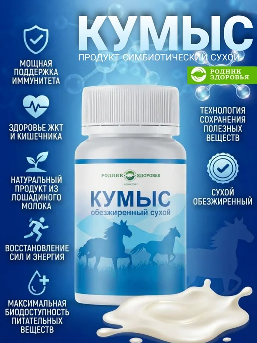 Родник Здоровья Кумыс пробиотики закваска для детей и взрослых, вариант