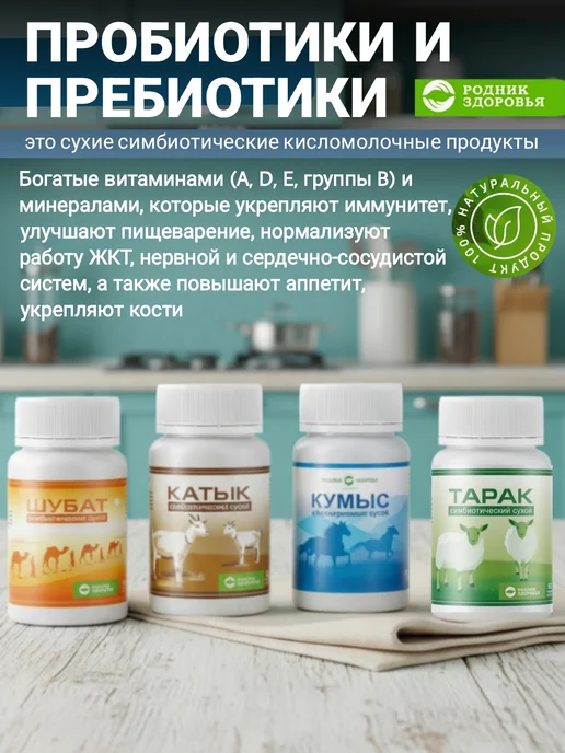 Родник Здоровья Кумыс пробиотики закваска для детей и взрослых, вариант, фото 2