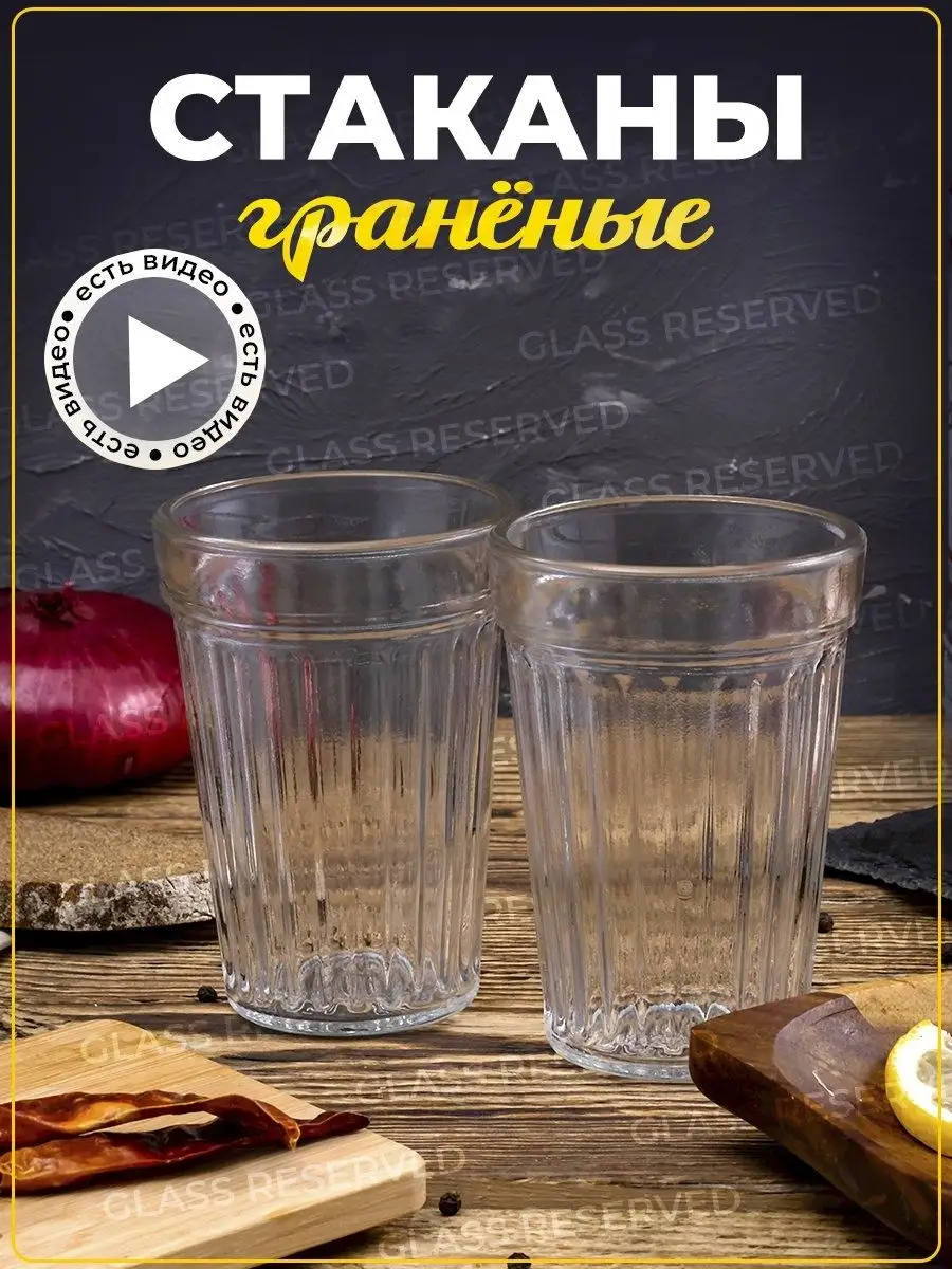 ✓ Стакан граненый, Стаканы, Стакан стекло Glass reserved 100862892 купить  за 219 ₽ в интернет-магазине Wildberries