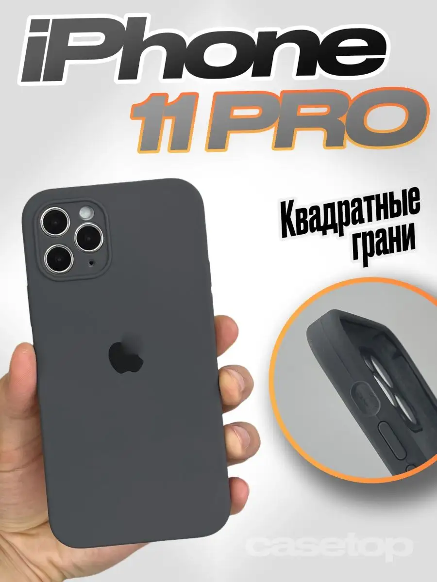 Чехол на iPhone 11 Pro силиконовый квадратный casetop.ru 100864092 купить  за 392 ₽ в интернет-магазине Wildberries