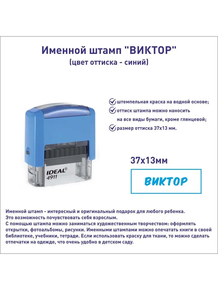 Штамп именной для творчества Виктор IDEAL by Trodat 100865023 купить за 702  ₽ в интернет-магазине Wildberries