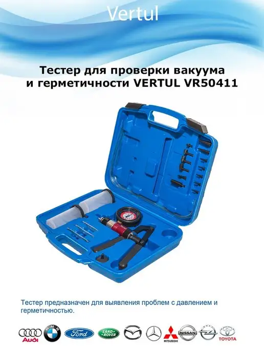 Vertul Тестер вакуума и герметичности, вариант