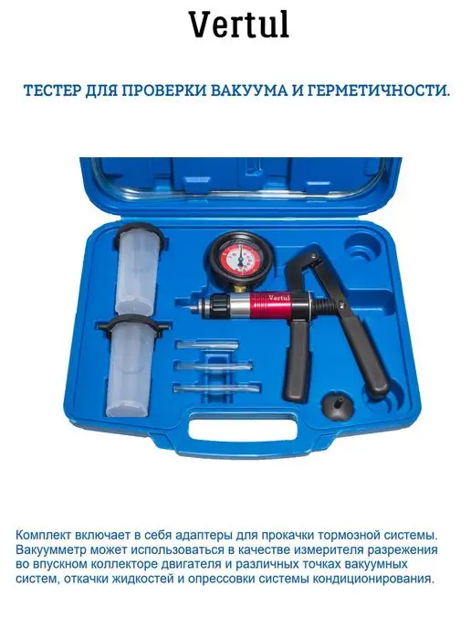 Vertul Тестер вакуума и герметичности, вариант, фото 2