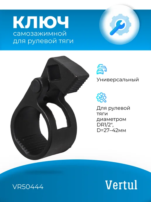 Vertul Самозажимной ключ для рулевой тяги, вариант