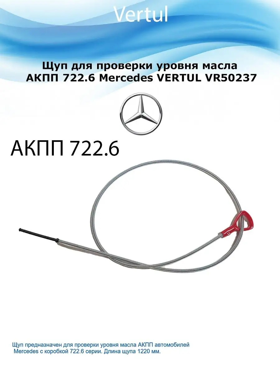 Щуп для проверки уровня масла АКПП 722.6 Mercedes Vertul