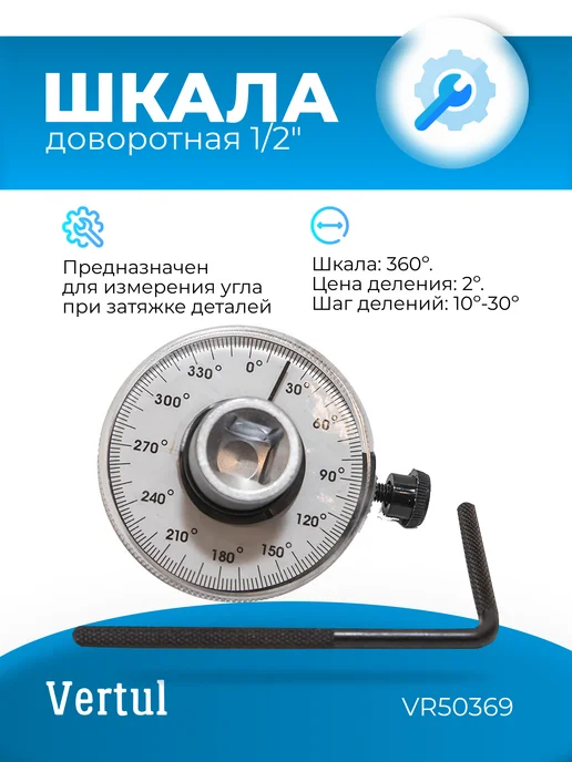 Vertul Шкала доворотная 1 2", вариант