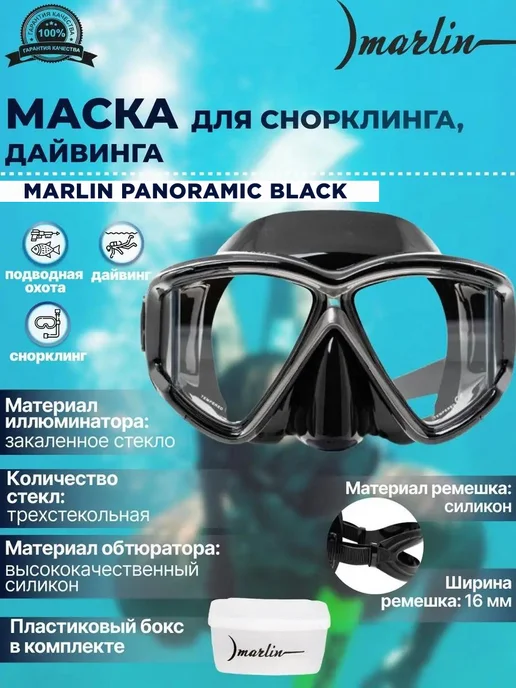 Marlin Маска для плавания PANORAMIC для снорклинга, черный