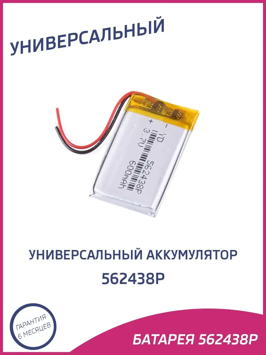 Универсальный аккумулятор 562438p