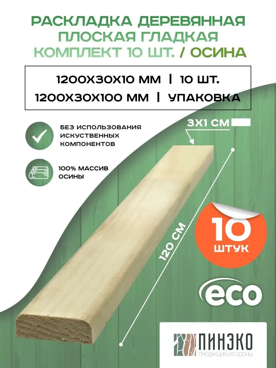 Рейка деревянная 120х3х1 см,...