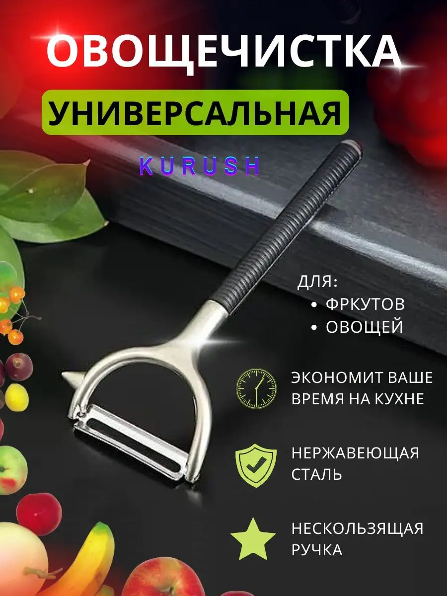 Универсальная овощечистка для овощей