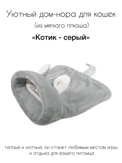 Gamma - товары для животных Дом-нора лежанка для животных "Котик", вариант