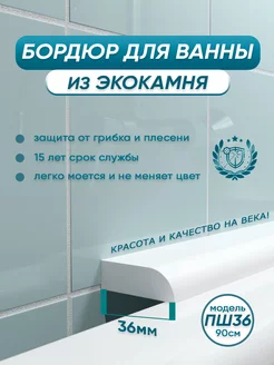 Акриловый бордюр для ванны ПШ36 90см, 1шт BNV 100870391 купить за 1 538 ₽ в интернет-магазине Wildberries