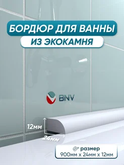 Акриловый бордюр для ванны ПШ24 90см, 1шт BNV 100870392 купить за 919 ₽ в интернет-магазине Wildberries