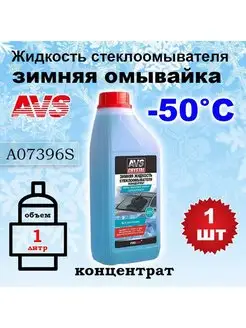 Незамерзающая жидкость -50С 1 л концентрат, 1 шт AVS 100885235 купить за 411 ₽ в интернет-магазине Wildberries