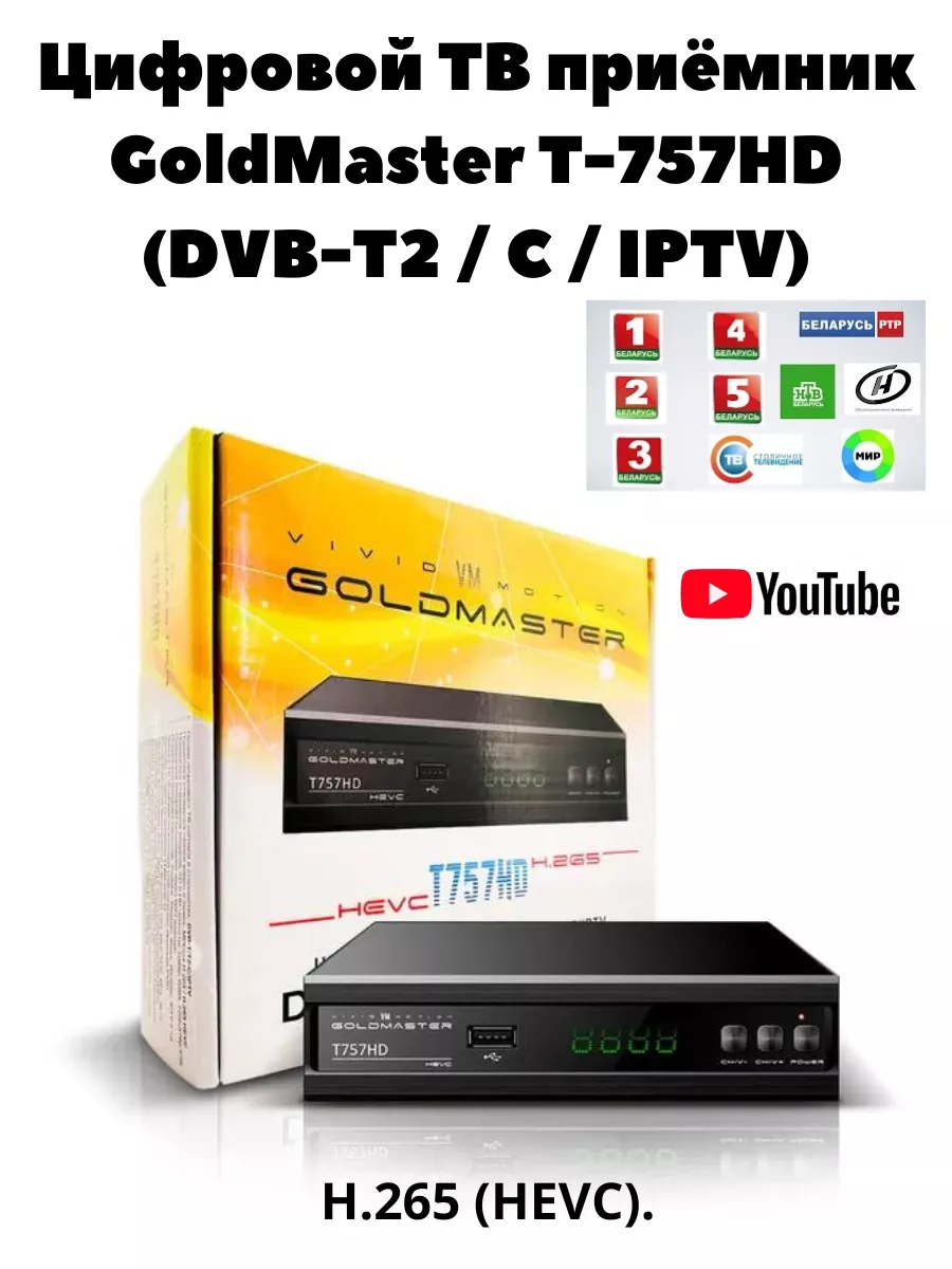 Цифровая ТВ приставка T757 HD GoldMaster 100900852 купить за 1 939 ₽ в  интернет-магазине Wildberries