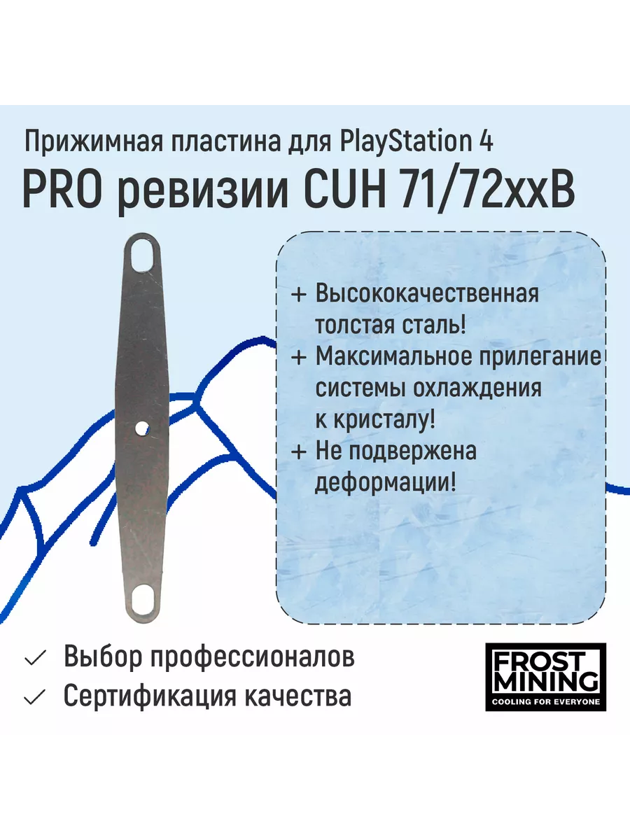 Прижимная пластина Frost Mining для PS4 FrostMining 100904239 купить за 482  ₽ в интернет-магазине Wildberries