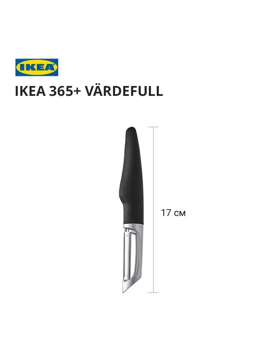 Овощечистка икеа IKEA 100904726 купить за 682 ₽ в интернет-магазине  Wildberries