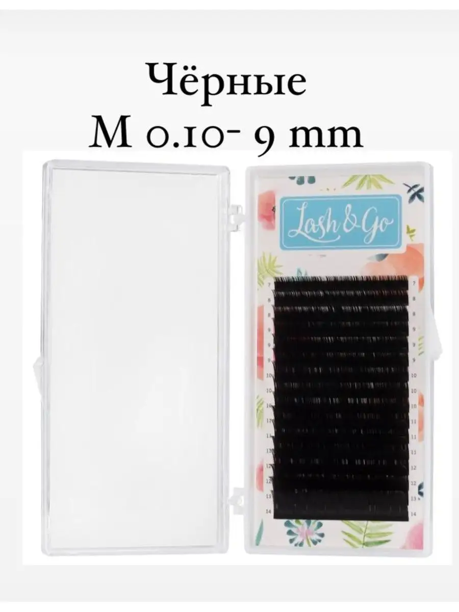 Lash&Go Ресницы Черные M 0.10 9 mm