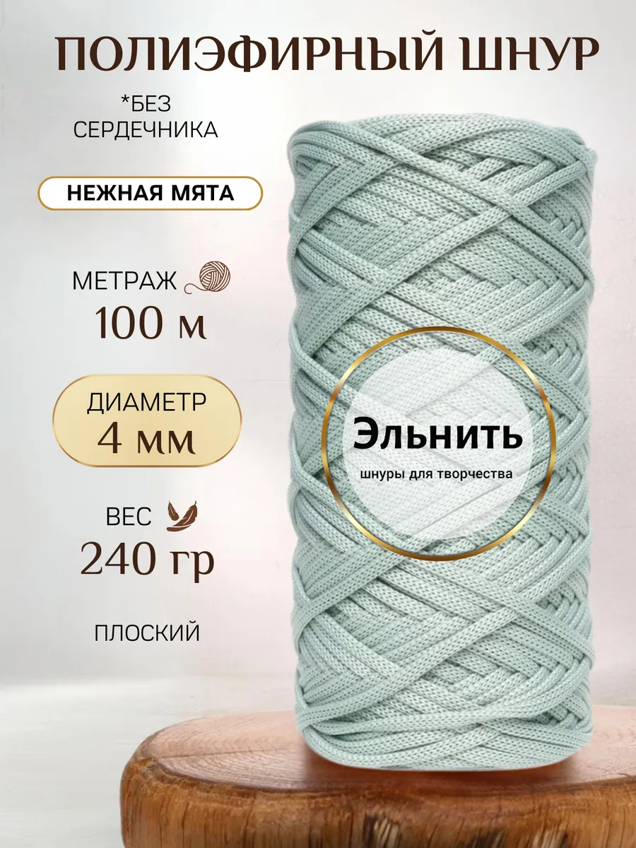 Шнур для вязания макраме и рукоделия полиэфирный 4 мм