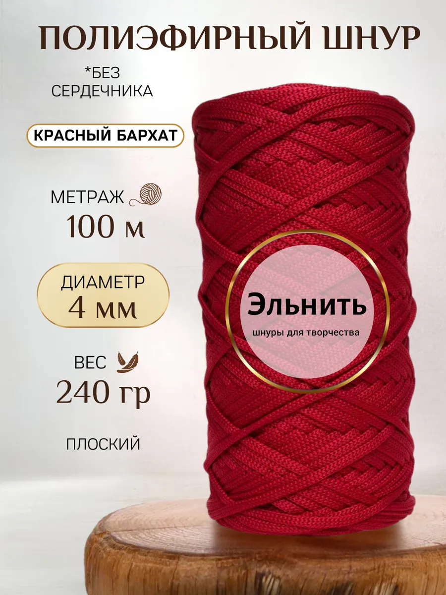 Шнур для вязания макраме и рукоделия полиэфирный 4 мм