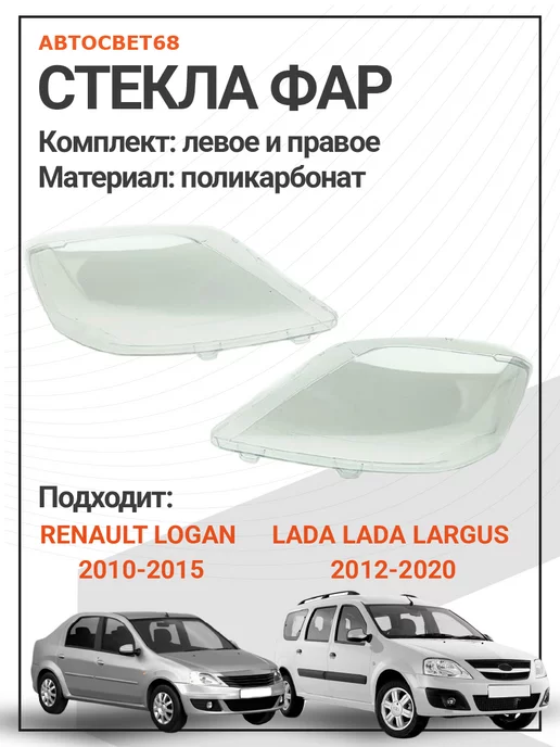 Стекло Фары Рено Логан 2 Купить