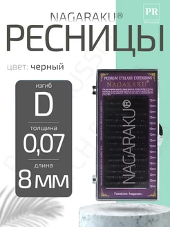 Patch.russia Отдельные длины 0.07D 8 мм ресницы Нагараку