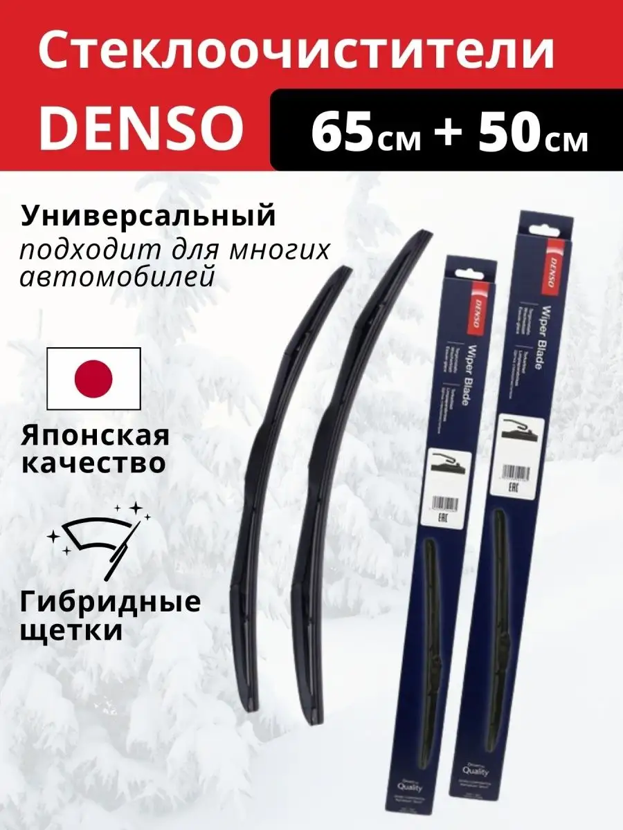 Cтеклоочистители DENSO2 шт 650 мм+500мм дворники