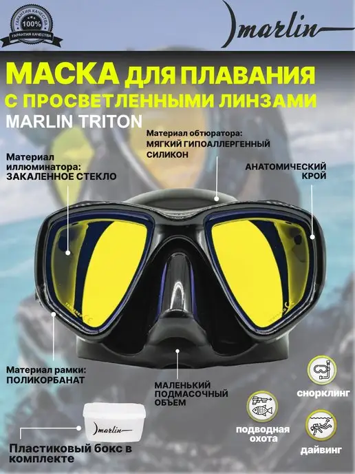 Marlin Маска для плавания TRITON с просветленными линзами, черный