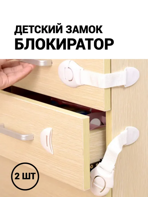 Блокиратор дверей и ящиков детский замок, белый, в упаковке 25 г
