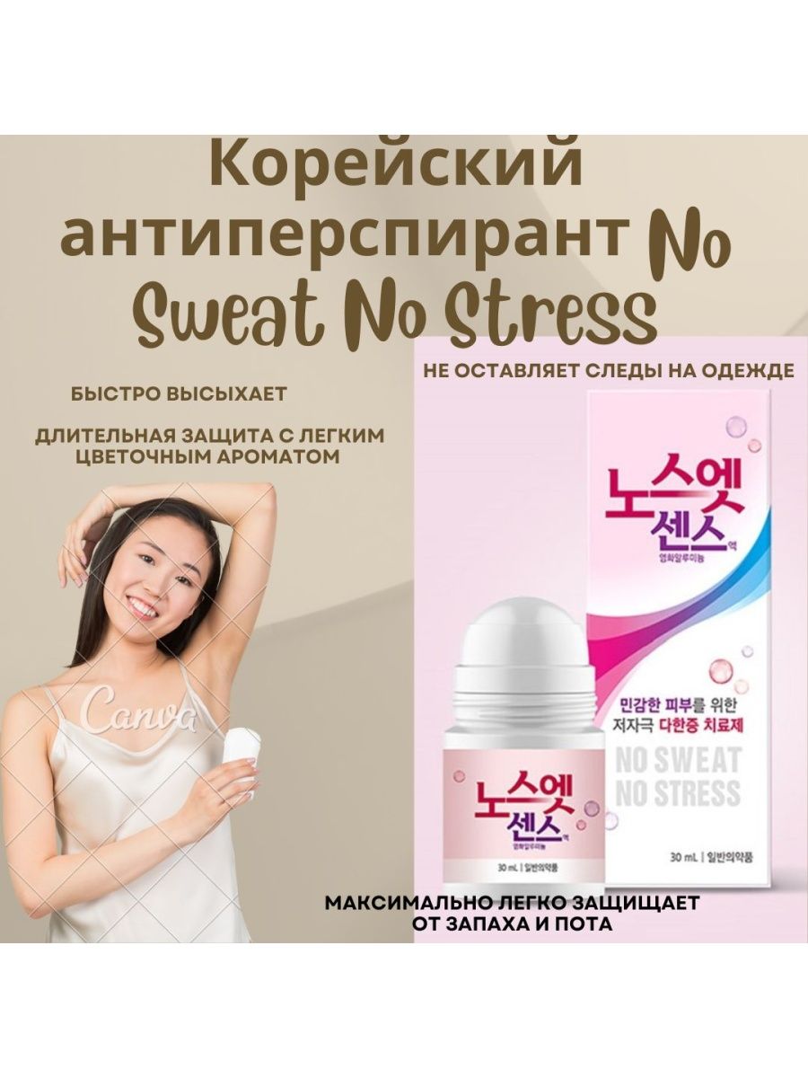 No sweat no stress. No Sweat no stress дезодорант. Лечебный дезодорант. Медицинский дезодорант от запаха пота. Корейский антиперспирант no Sweat no stress(Pink)(30ml).